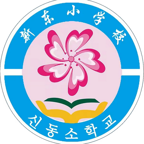 “凝心聚力同备课，以研促教共成长”——新东小学道德与法治组集体备课活动