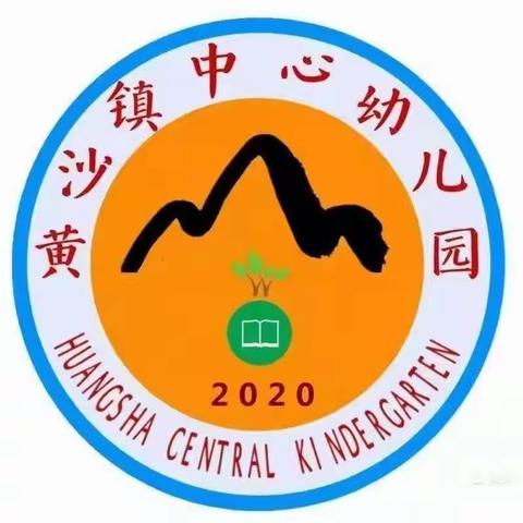 关爱学生幸福成长——黄沙镇水池幼儿园之户外活动《滑滑梯》