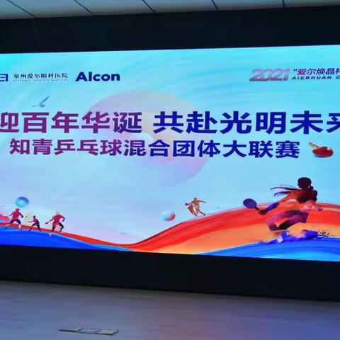 喜迎百年华诞 共赴光明未来   —泉州知青乒乓球比赛开幕式
