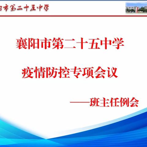 疫情防控 我们在行动—记录襄阳市第二十五中学疫情防控专项班主任会议