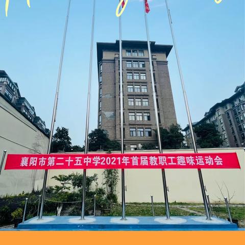 做阳光教师，展健康风采——襄阳市第二十五中学举办2021首届教职工趣味运动会