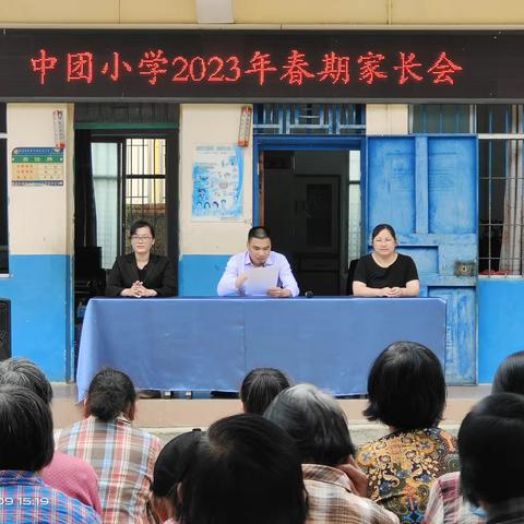 家校携手，齐心共育——横州市校椅镇中团村委小学2023年春季期家长会