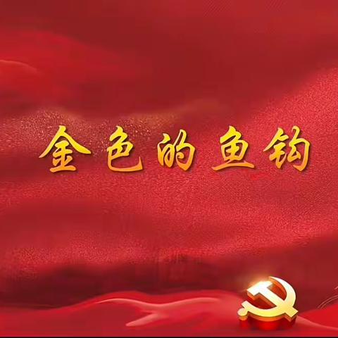 《金色的鱼钩》