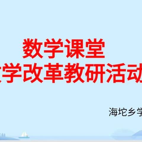 打造品质课堂  推动课堂改革  —— 海坨乡学校数学课堂教学改革教研活动小记