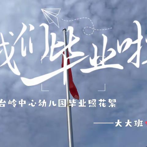 台岭中心幼儿园毕业纪念册