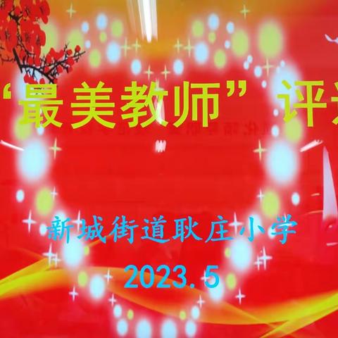 坚守三尺讲台，辛勤耕耘；践行从师之道，开拓进取！——新城街道耿庄学校开展“最美教师”评选活动