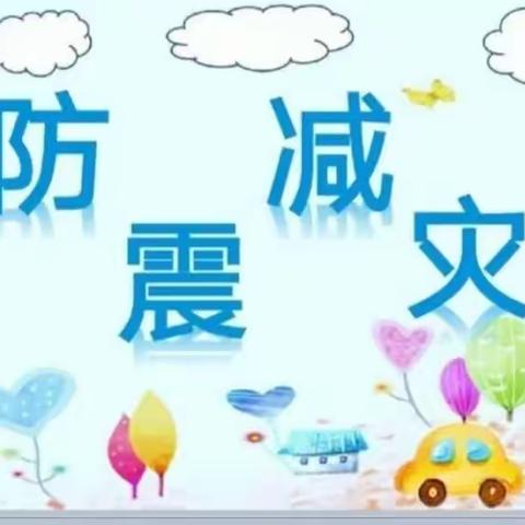 【防震减灾演习】——牛摩幼儿园