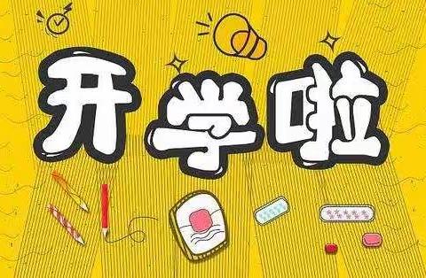 【开学指南】我们开学啦！——2022年龙头庵小学春季开学须知