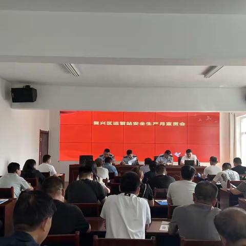运管站召开安全生产月宣贯会