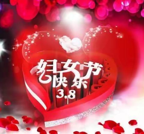 您有一份“三八妇女节”的祝福，请查收！