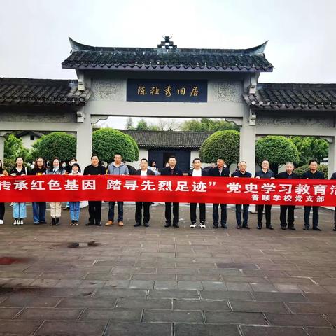 传承红色基因，踏寻先烈足迹——普顺学校党支部参观江津区革命圣地党史学习教育主题活动