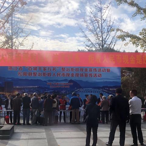 稠州丽水松阳支行开展整治拒收人民币现金宣传