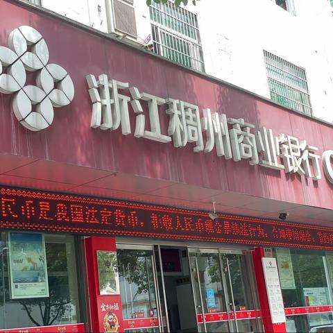 浙江稠州商业银行丽水松阳支行开展整治拒收人民币现金及新劵找零宣传活动