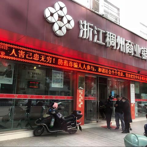 浙江稠州商业银行丽水松阳支行开展网络电信诈骗宣传活动