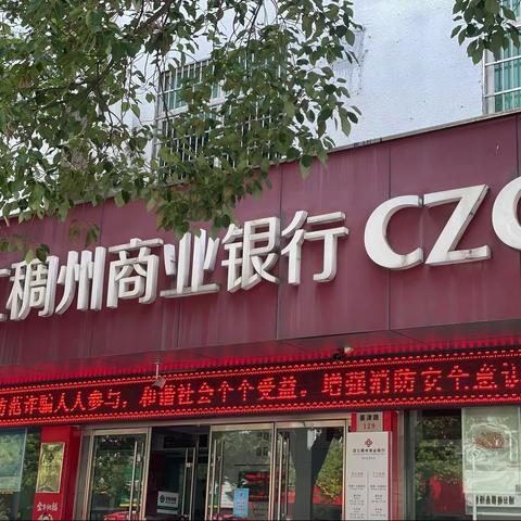 防范网络电信诈骗，稠州银行丽水松阳支行在行动