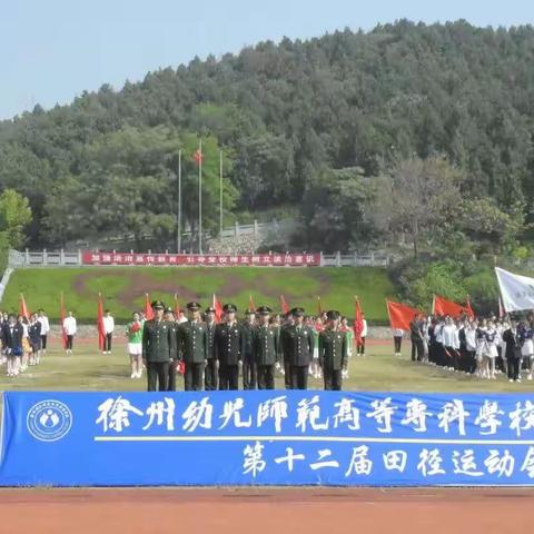 青春正当好——徐州幼儿师范高等专科学校运动会