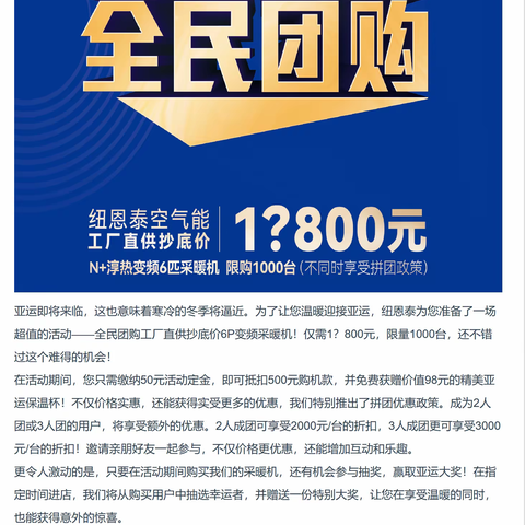 【仲夏活动】纽恩泰“喜迎亚运，全民团购”主题团购活动，空气能采暖机拼团优惠3000！