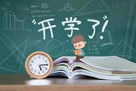 赤岩镇中心学校开学通知