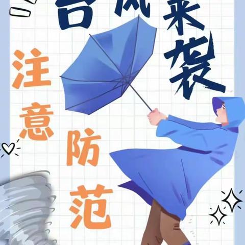 《台风来袭》——星空国际大厦防汛防台温馨提示