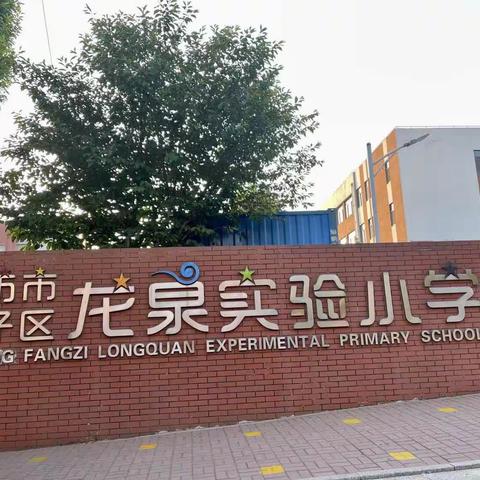 坊子区龙泉实验小学六年级一班“传承红色基因，弘扬尽美精神”主题研学一日