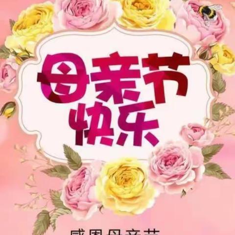 南大留小学幼儿园小班感恩《母亲节》主题教育活动美篇！