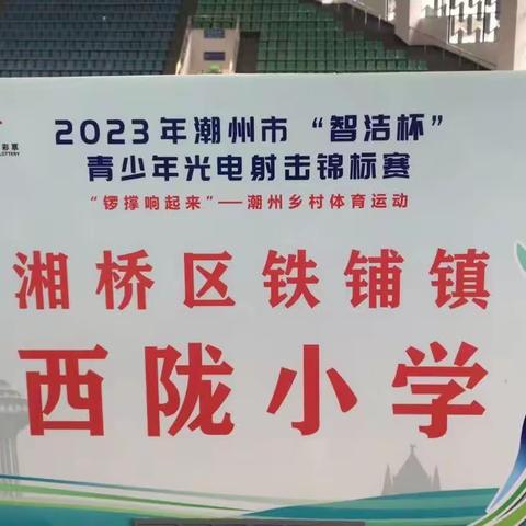 【喜报】铁铺镇西陇小学在2023年潮州市“智洁杯”青少年光电射击锦标赛中获奖