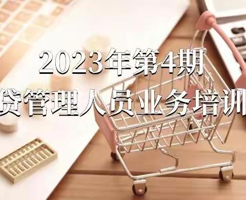 2023年第4期零贷管理人员业务培训班（消费贷产品经理）