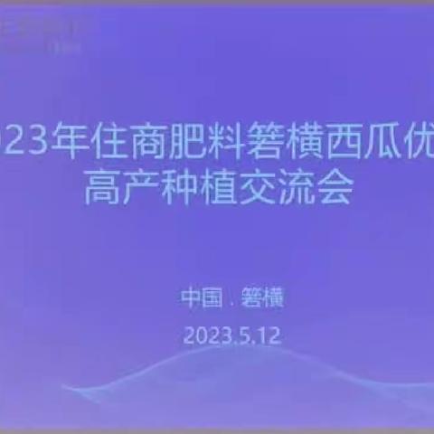 2023年住商肥料箬横西瓜优质高产种植交流会