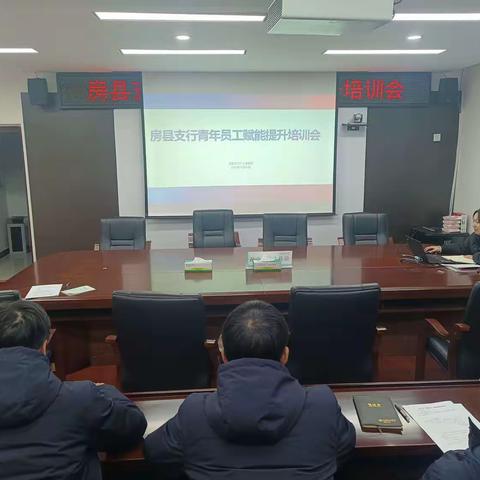 以培促学，助力青年员工发展——房县支行开展青年员工赋能提升培训会