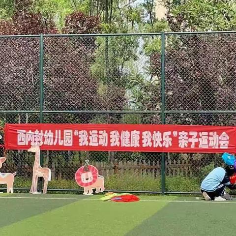 西内封幼儿园“我运动我健康我快乐”主题运动会