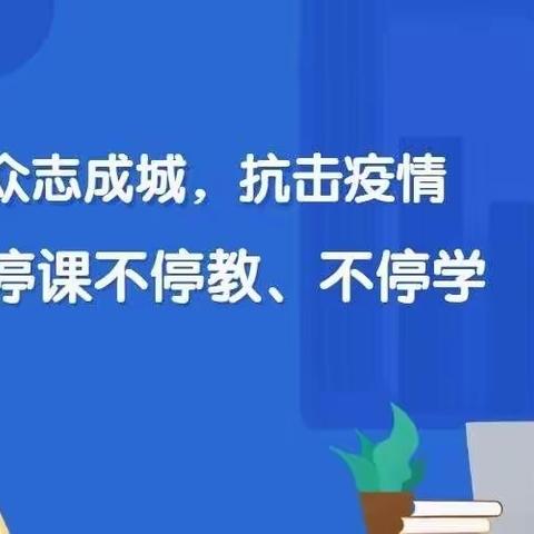 停课不停学  进步不停步——育英小学线上教学纪实