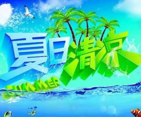 夏日炎炎   有你真甜——来自育英的关爱