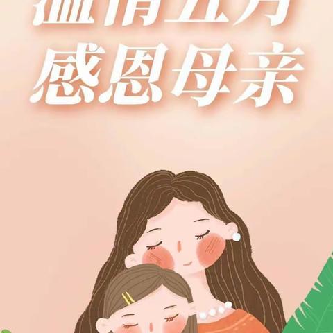 “无私慈母爱，情系母亲节❤️”——好孩子幼儿园母亲节美篇