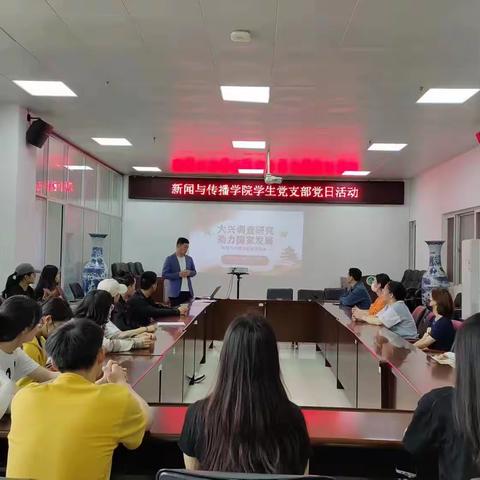 新闻与传播学院学生党支部开展“大兴调查研究，助力国家发展”主题党日活动