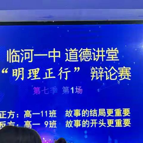 临河一中辩论赛明理正行第七季初赛第一场