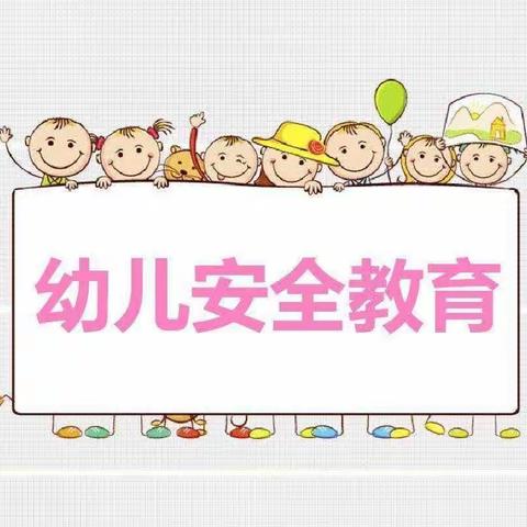 薇薇瑞丁幼儿园小班安全教育