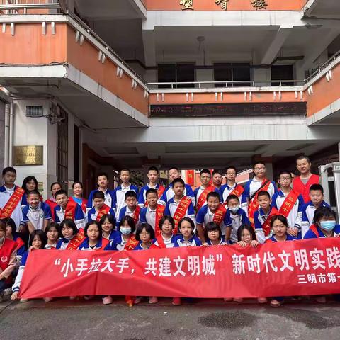 05/13 三明十一中“小手拉大手，共建文明城”新时代文明实践活动
