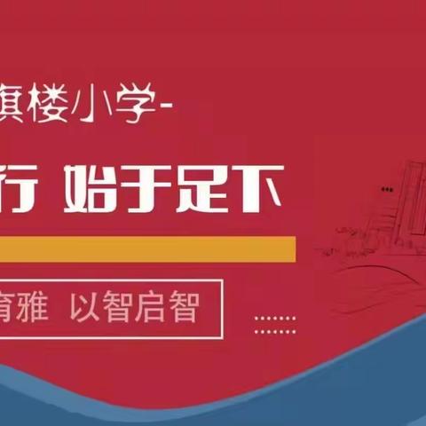 【育雅启智】聚焦“整本书”阅读——红旗楼小学语文教研组参加线上教研记实