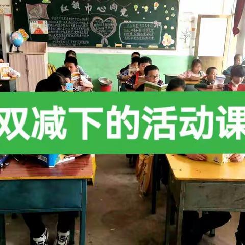 沙河小学“双减”下的活动课