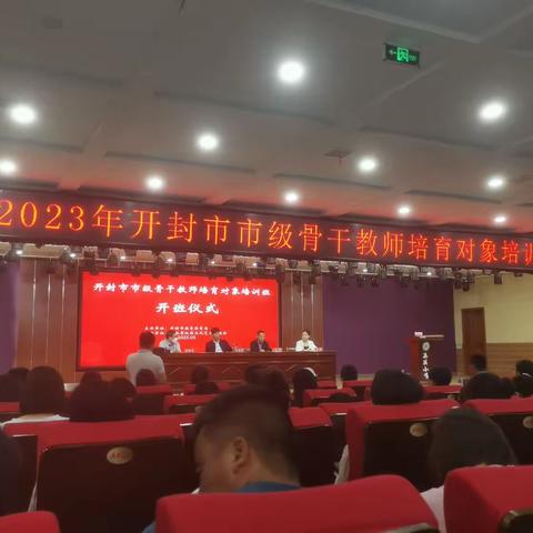 开封市市级骨干教师培育对象培训班开班仪式在集英小学报告厅举行
