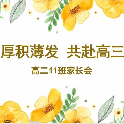 厚积薄发 共赴高三——高二(11)班家长会