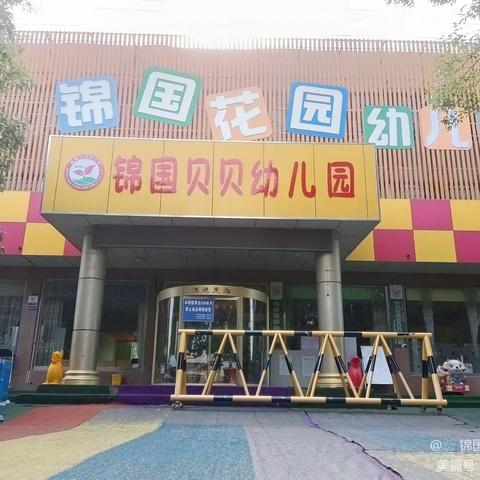 惠民提效 一码直通——安丘市锦国贝贝幼儿园教育惠民一码通开通啦！