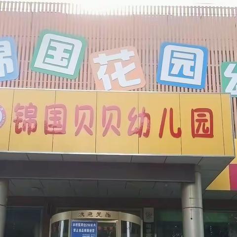 锦国贝贝幼儿园寒假致家长的一封信，请您查收