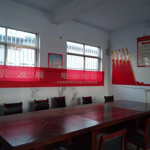 牛泉镇供电所党支部与将山后村党支部联合共建！经济发展以。"电力先行"助力"乡村振兴"