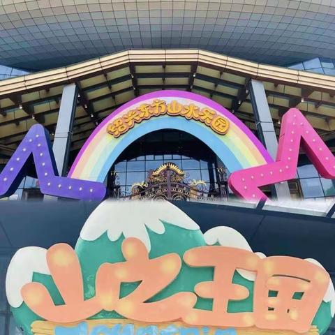 《东方山水乐园》🇨🇳