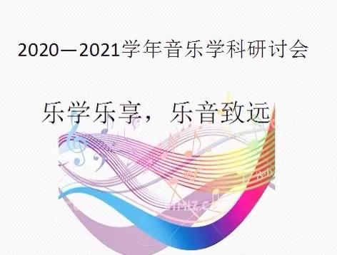 乐学乐享，乐音致远——伊滨区教研室举行音乐学科研讨会