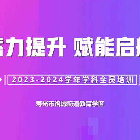 蓄力提升 赋能起航——2023-2024学年美术学科培训