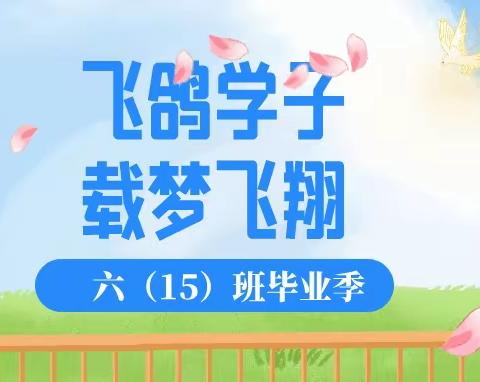 飞鸽学子，载梦飞翔﻿——海口市第二十五小学六（15）班毕业季