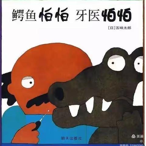 经典绘本故事一一《鳄鱼怕怕  牙医怕怕》