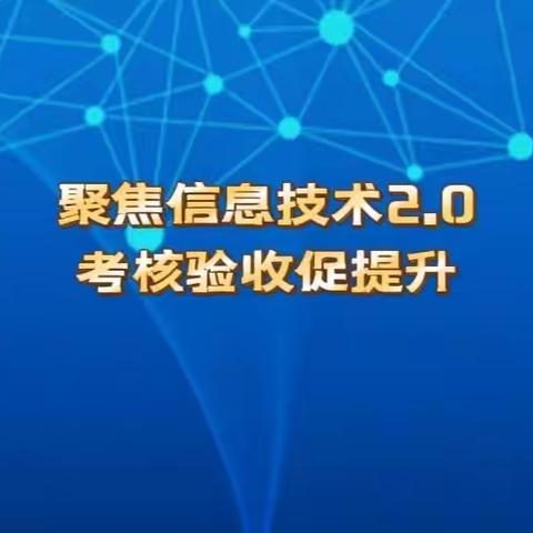 聚焦信息技术2.0，考核验收促提升——西苏镇总校信息技术2.0考核验收工作纪实